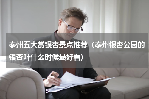 泰州五大赏银杏景点推荐（泰州银杏公园的银杏叶什么时候最好看）