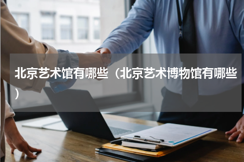 北京艺术馆有哪些（北京艺术博物馆有哪些）