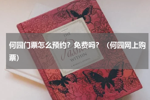 何园门票怎么预约？免费吗？（何园网上购票）