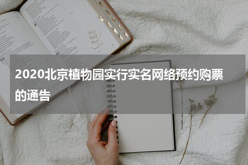 2020北京植物园实行实名网络预约购票的通告
