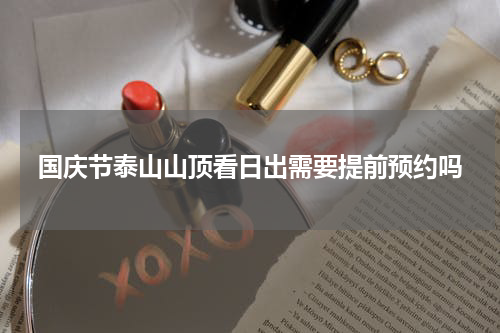 国庆节泰山山顶看日出需要提前预约吗