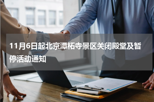 11月6日起北京潭柘寺景区关闭殿堂及暂停活动通知