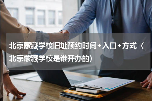 北京蒙藏学校旧址预约时间+入口+方式（北京蒙藏学校是谁开办的）
