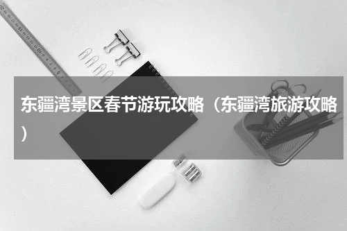 东疆湾景区春节游玩攻略（东疆湾旅游攻略）