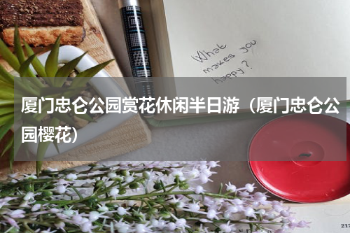 厦门忠仑公园赏花休闲半日游（厦门忠仑公园樱花）