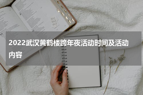 2022武汉黄鹤楼跨年夜活动时间及活动内容