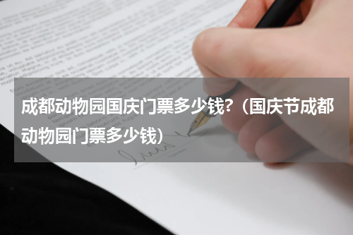 成都动物园国庆门票多少钱?（国庆节成都动物园门票多少钱）