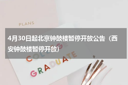 4月30日起北京钟鼓楼暂停开放公告（西安钟鼓楼暂停开放）