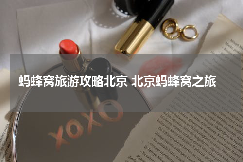 蚂蜂窝旅游攻略北京 北京蚂蜂窝之旅