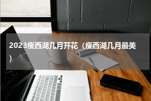 2023瘦西湖几月开花（瘦西湖几月最美）