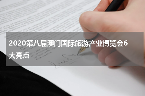 2020第八届澳门国际旅游产业博览会6大亮点