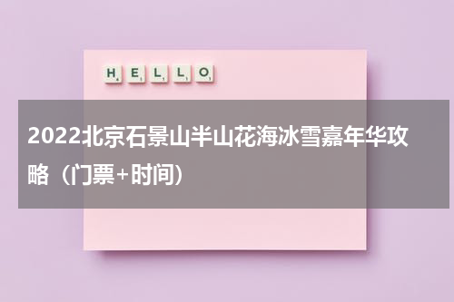 2022北京石景山半山花海冰雪嘉年华攻略（门票+时间）