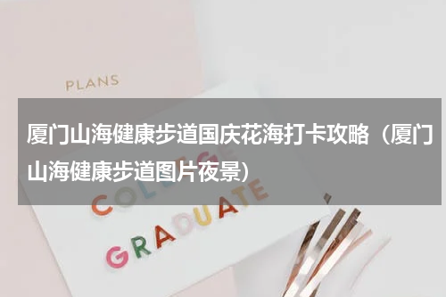 厦门山海健康步道国庆花海打卡攻略（厦门山海健康步道图片夜景）
