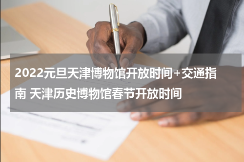 2022元旦天津博物馆开放时间+交通指南 天津历史博物馆春节开放时间