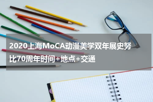 2020上海MoCA动漫美学双年展史努比70周年时间+地点+交通