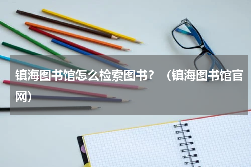 镇海图书馆怎么检索图书？（镇海图书馆官网）