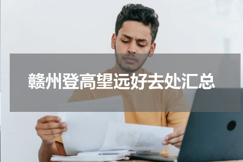 赣州登高望远好去处汇总