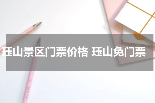 珏山景区门票价格 珏山免门票