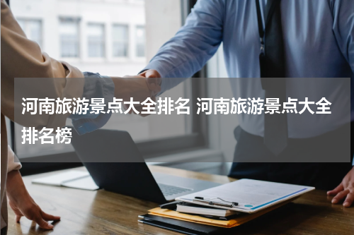 河南旅游景点大全排名 河南旅游景点大全排名榜