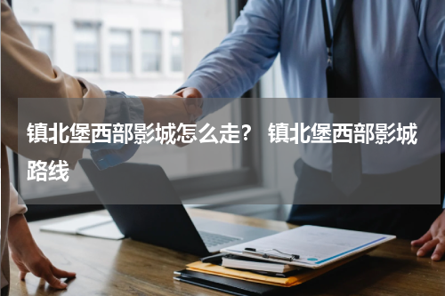 镇北堡西部影城怎么走？ 镇北堡西部影城路线
