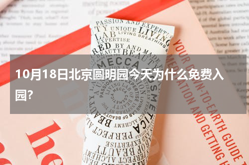 10月18日北京圆明园今天为什么免费入园？