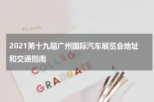 2021第十九届广州国际汽车展览会地址和交通指南