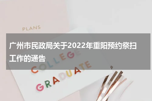 广州市民政局关于2022年重阳预约祭扫工作的通告
