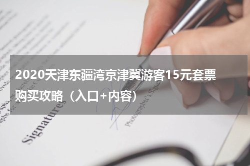 2020天津东疆湾京津冀游客15元套票购买攻略（入口+内容）
