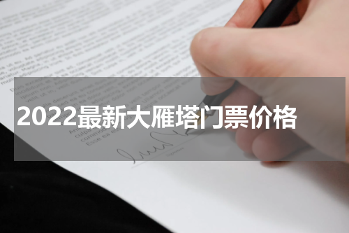 2022最新大雁塔门票价格