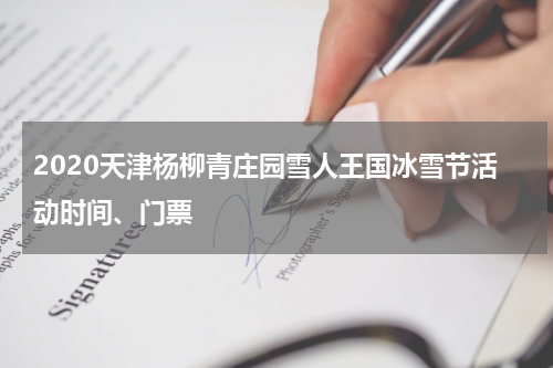 2020天津杨柳青庄园雪人王国冰雪节活动时间、门票
