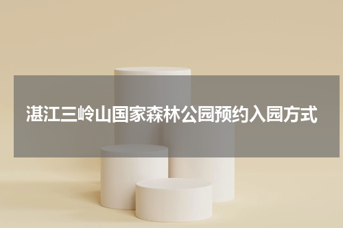 湛江三岭山国家森林公园预约入园方式