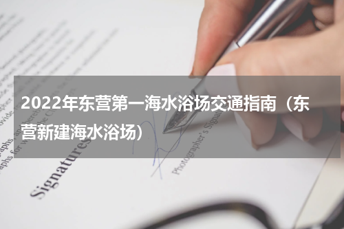 2022年东营第一海水浴场交通指南（东营新建海水浴场）