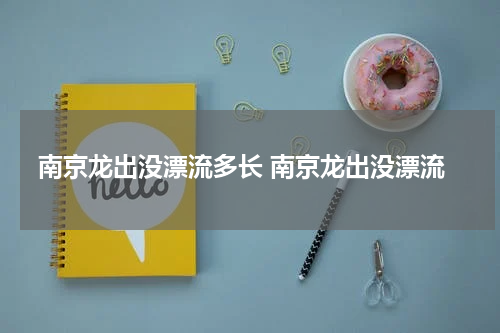 南京龙出没漂流多长 南京龙出没漂流