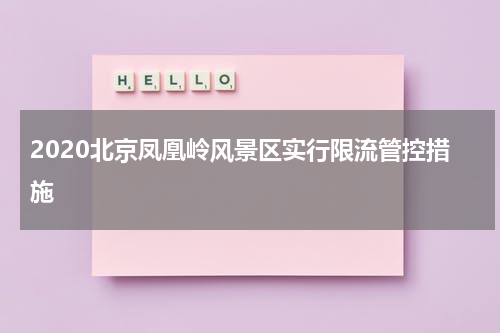 2020北京凤凰岭风景区实行限流管控措施