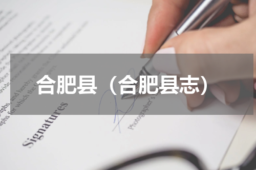 合肥县（合肥县志）