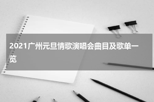 2021广州元旦情歌演唱会曲目及歌单一览