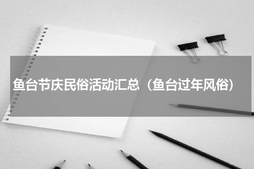 鱼台节庆民俗活动汇总（鱼台过年风俗）