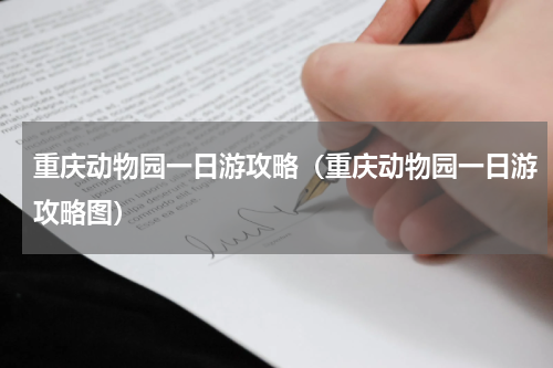 重庆动物园一日游攻略（重庆动物园一日游攻略图）