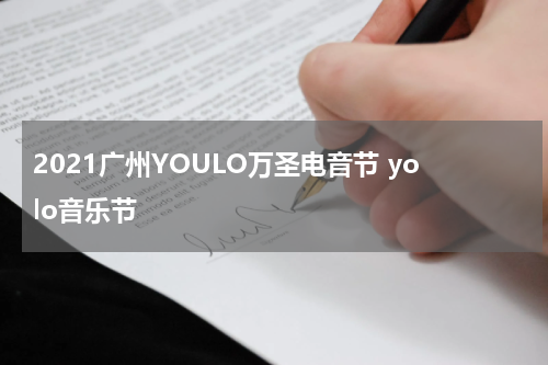 2021广州YOULO万圣电音节 yolo音乐节