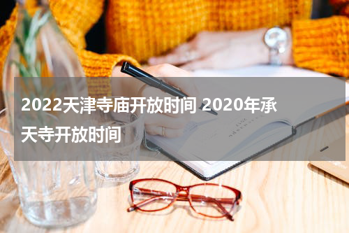2022天津寺庙开放时间 2020年承天寺开放时间