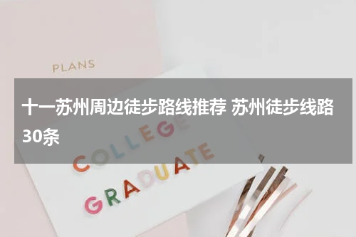 十一苏州周边徒步路线推荐 苏州徒步线路30条