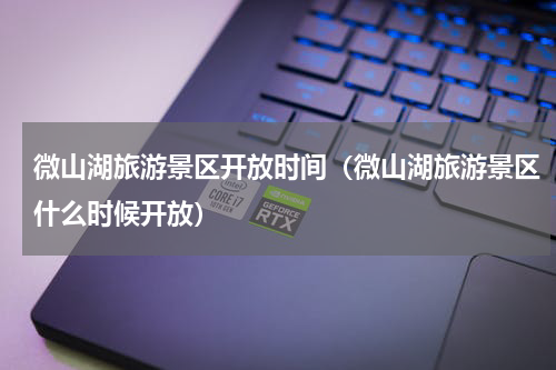 微山湖旅游景区开放时间（微山湖旅游景区什么时候开放）