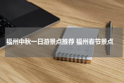 福州中秋一日游景点推荐 福州春节景点