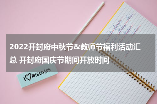 2022开封府中秋节&教师节福利活动汇总 开封府国庆节期间开放时间