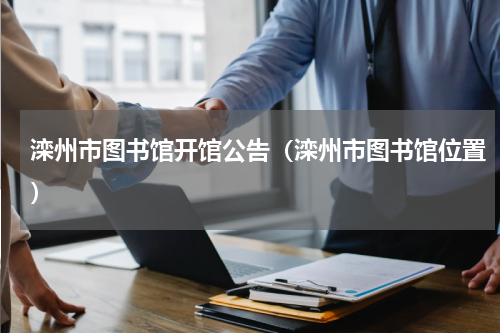 滦州市图书馆开馆公告（滦州市图书馆位置）