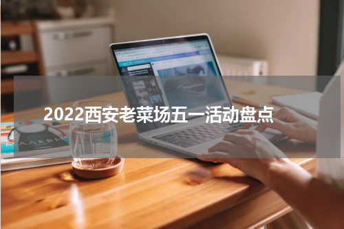 2022西安老菜场五一活动盘点