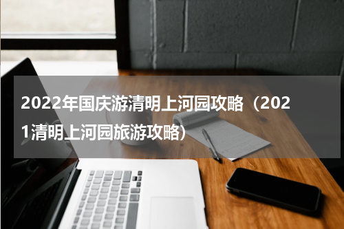 2022年国庆游清明上河园攻略（2021清明上河园旅游攻略）