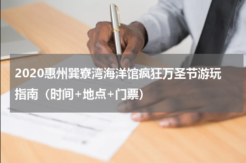 2020惠州巽寮湾海洋馆疯狂万圣节游玩指南（时间+地点+门票）
