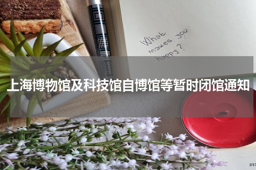 上海博物馆及科技馆自博馆等暂时闭馆通知