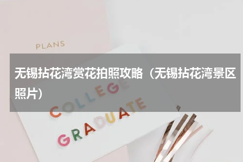 无锡拈花湾赏花拍照攻略（无锡拈花湾景区照片）